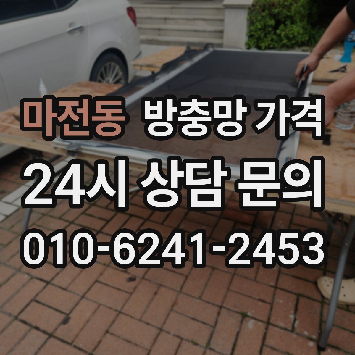 마전동 방충망 가격 기능과 예산을 함께 맞추는 방법