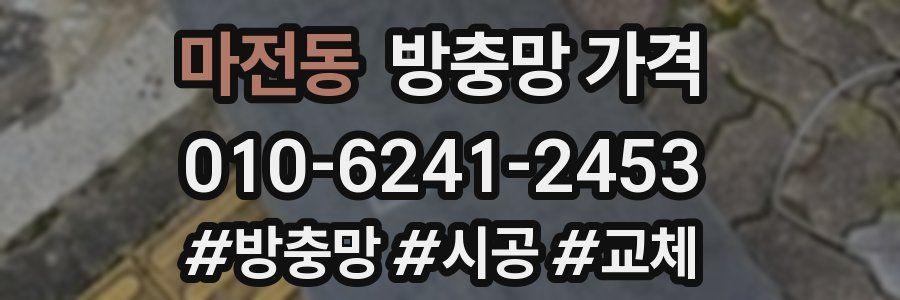 마전동 방충망 가격