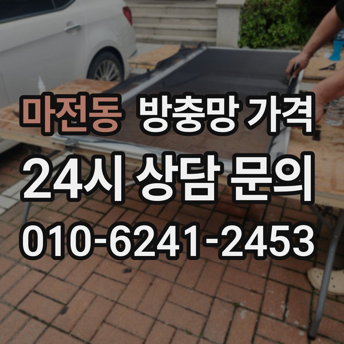 마전동 방충망 가격