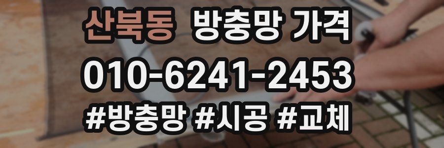 산북동 방충망 가격