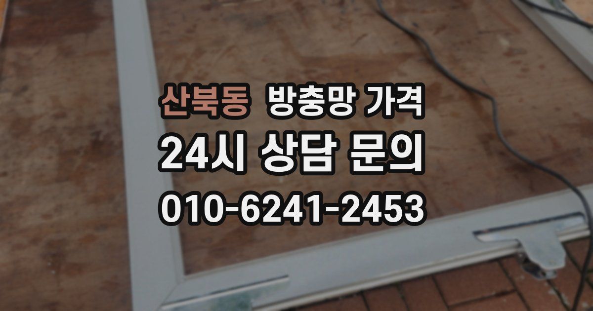 산북동 방충망 가격