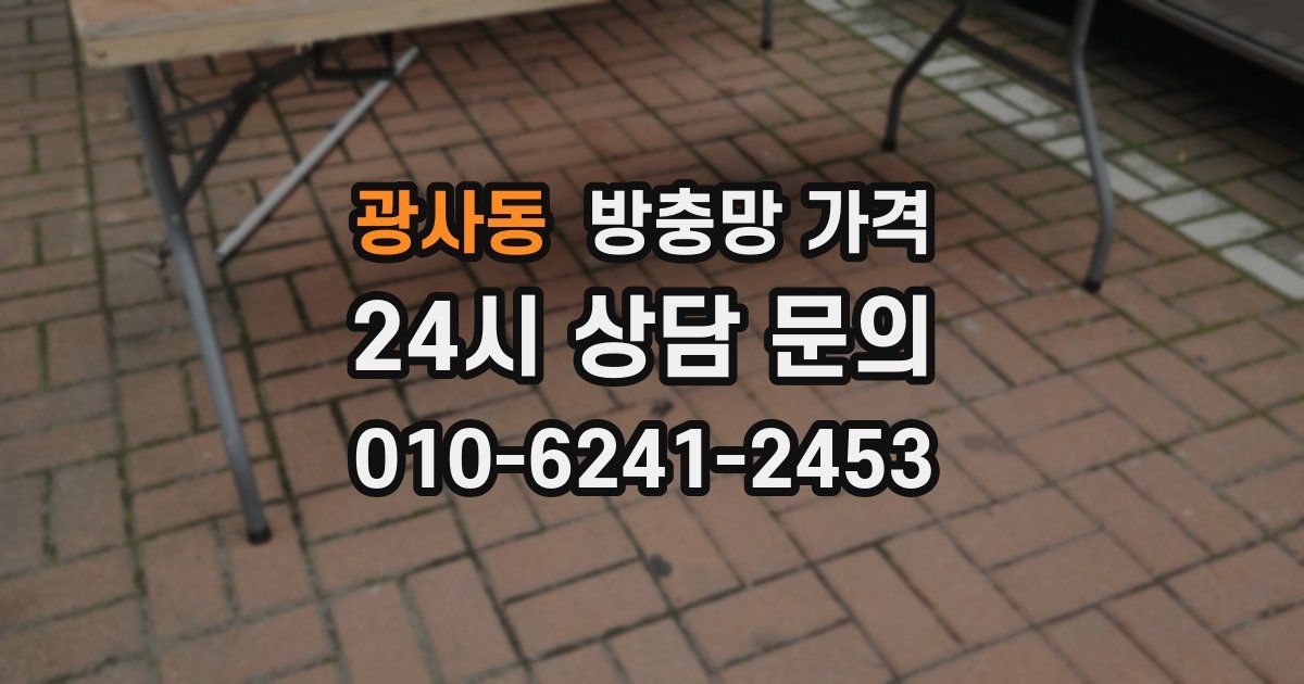 광사동 방충망 가격