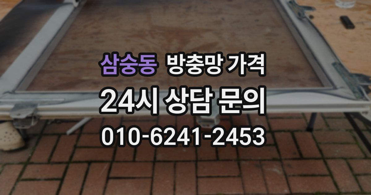 삼숭동 방충망 가격