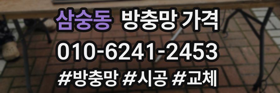 삼숭동 방충망 가격