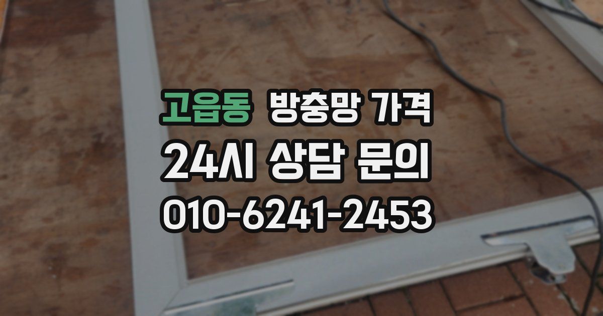 고읍동 방충망 가격