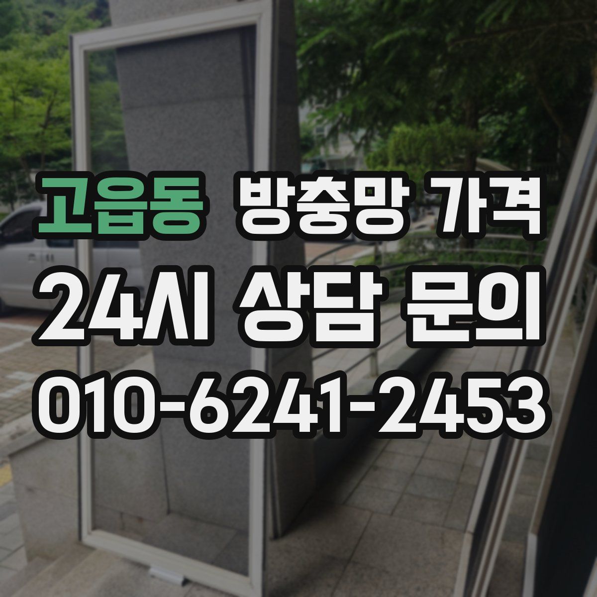 고읍동 방충망 가격