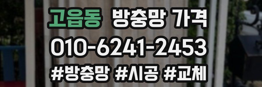 고읍동 방충망 가격