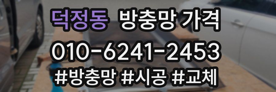 덕정동 방충망 가격