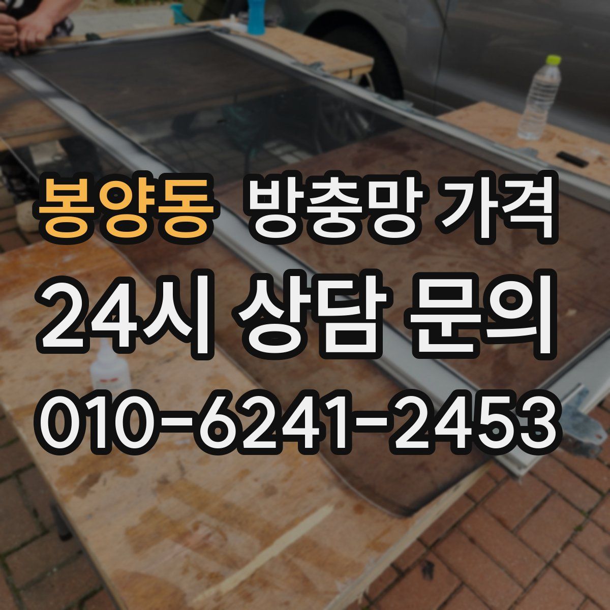 봉양동 방충망 가격
