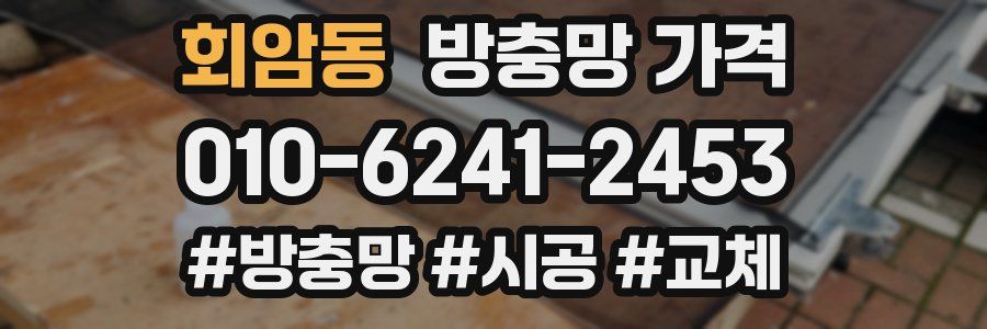 회암동 방충망 가격