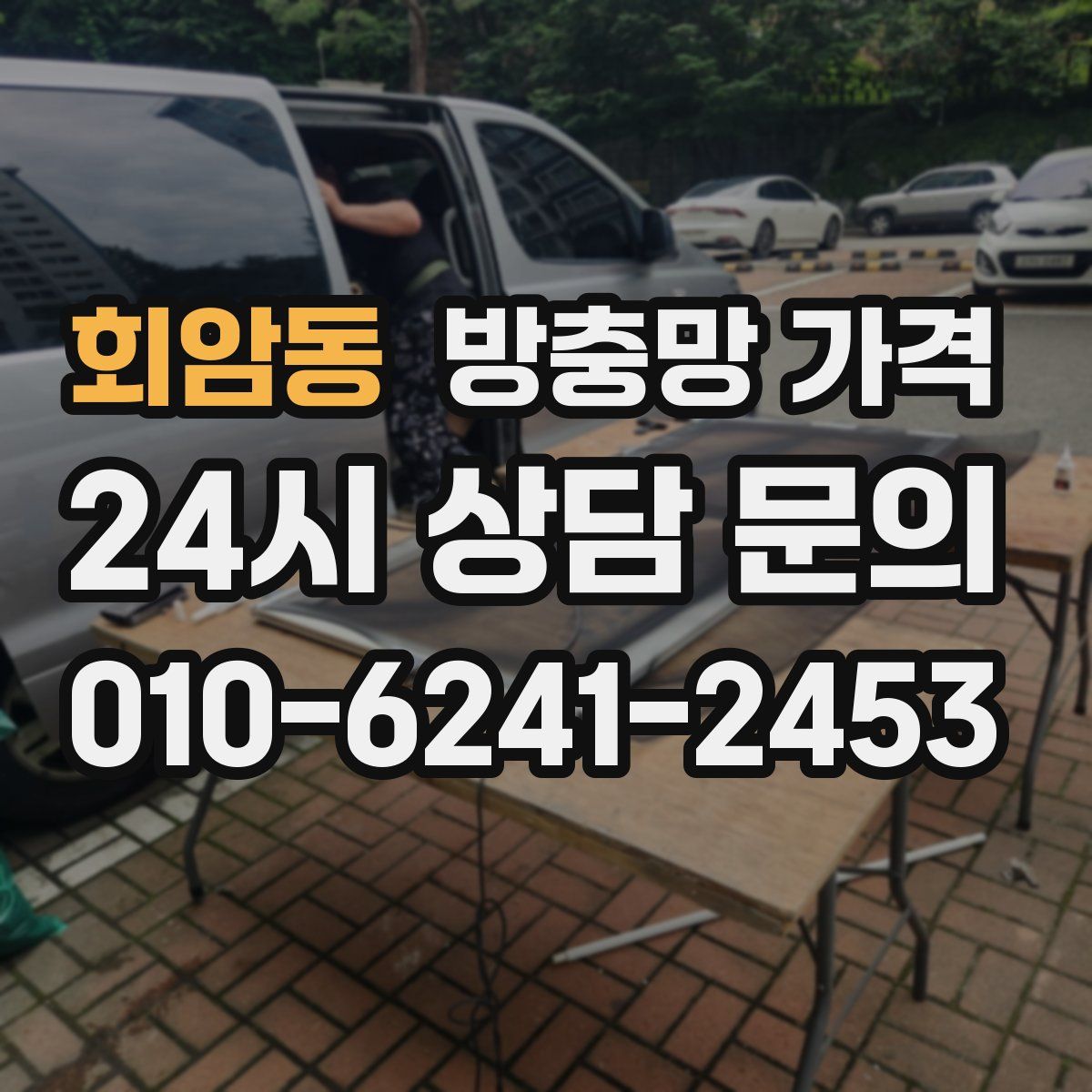 회암동 방충망 가격