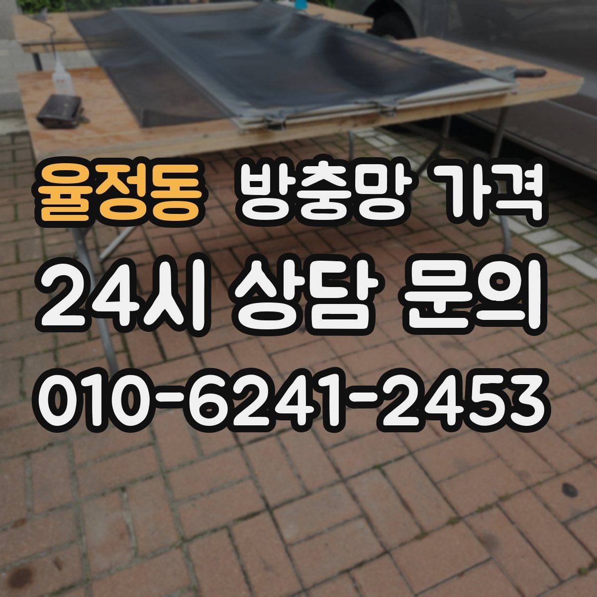 율정동 방충망 가격 산출 시 설치 난이도 반영하기