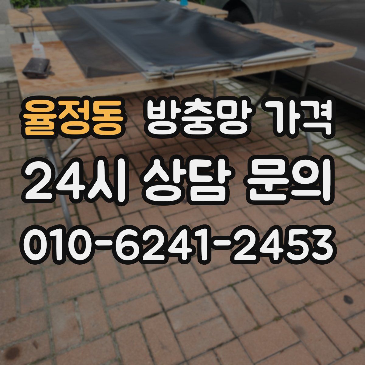 율정동 방충망 가격