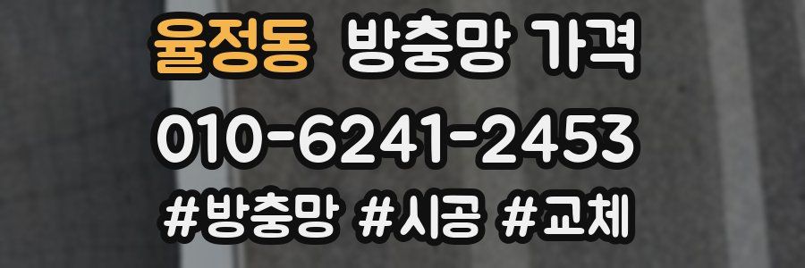 율정동 방충망 가격