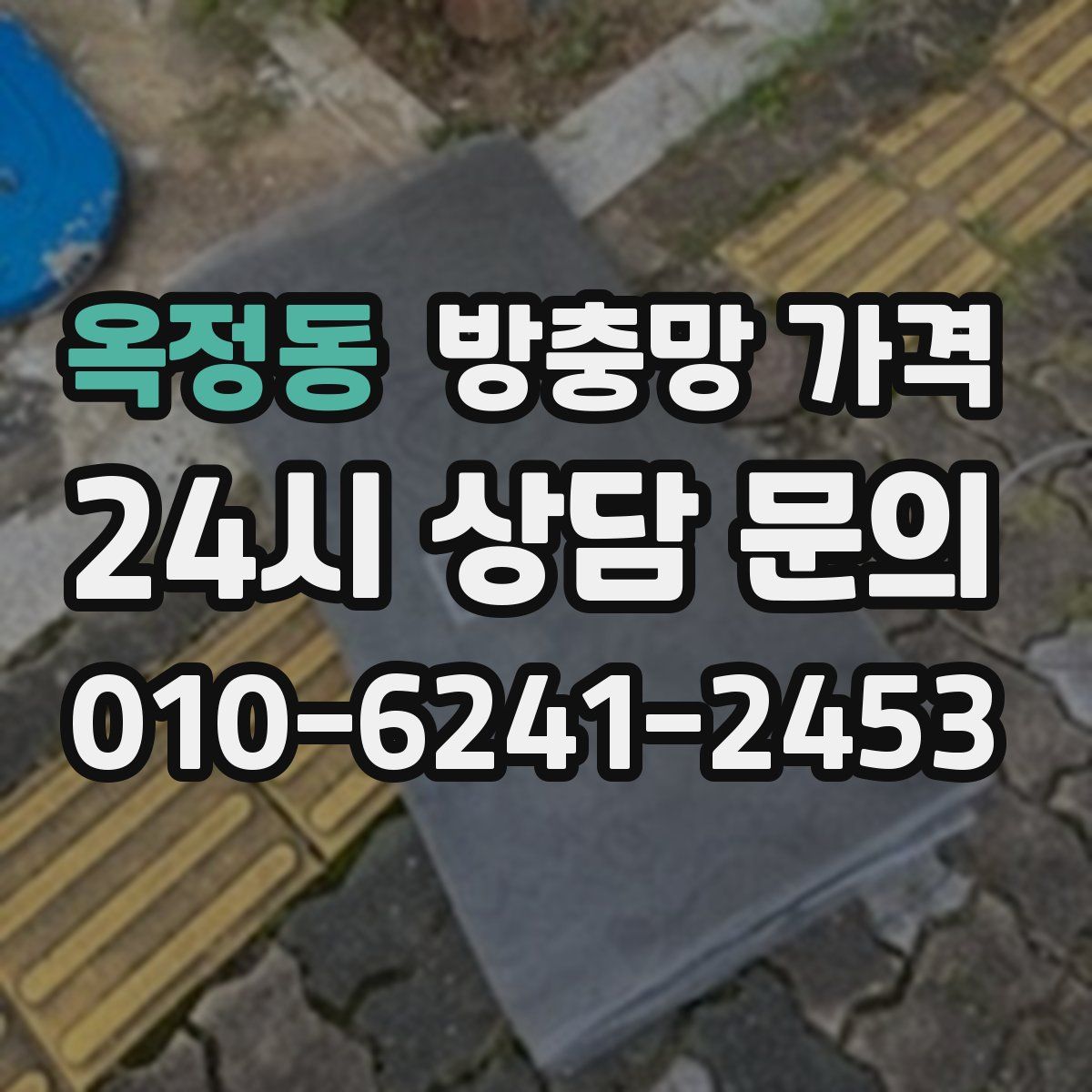 옥정동 방충망 가격