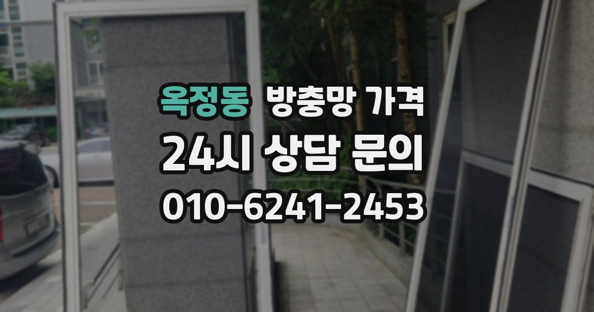 옥정동 방충망 가격