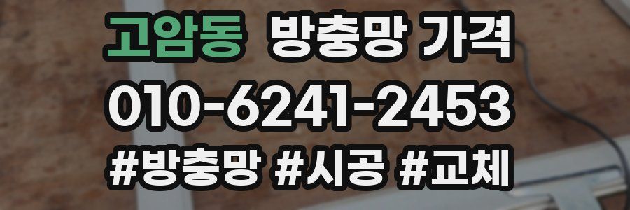 고암동 방충망 가격