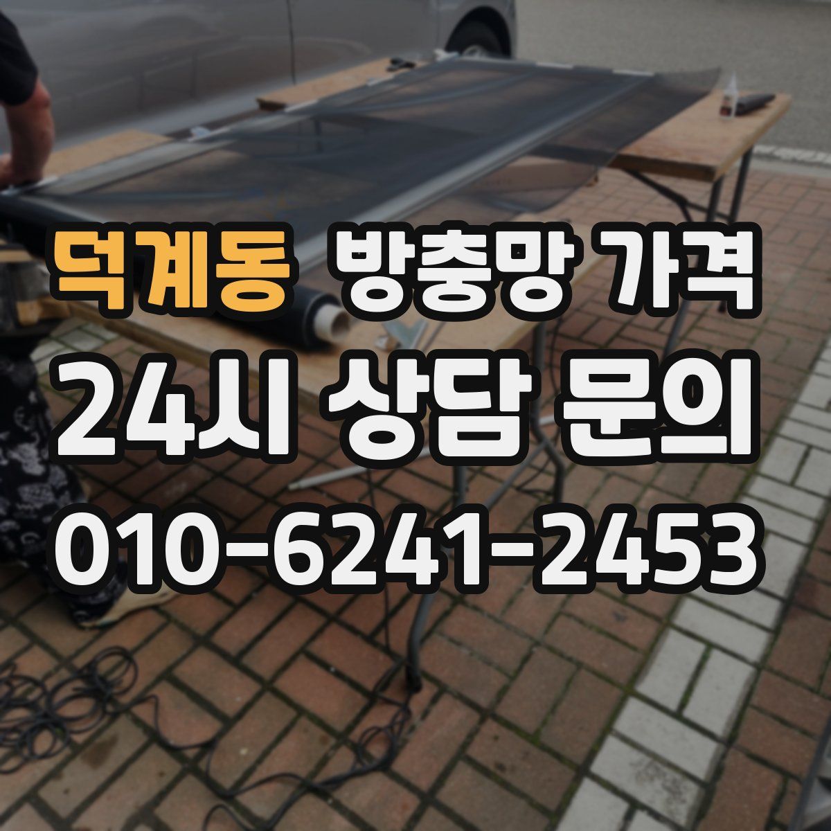 덕계동 방충망 가격