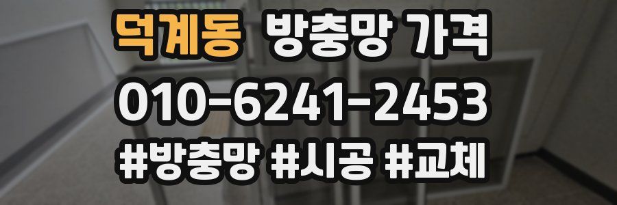 덕계동 방충망 가격