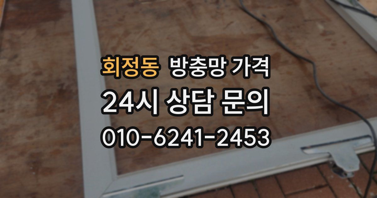 회정동 방충망 가격