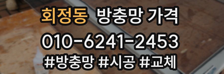 회정동 방충망 가격