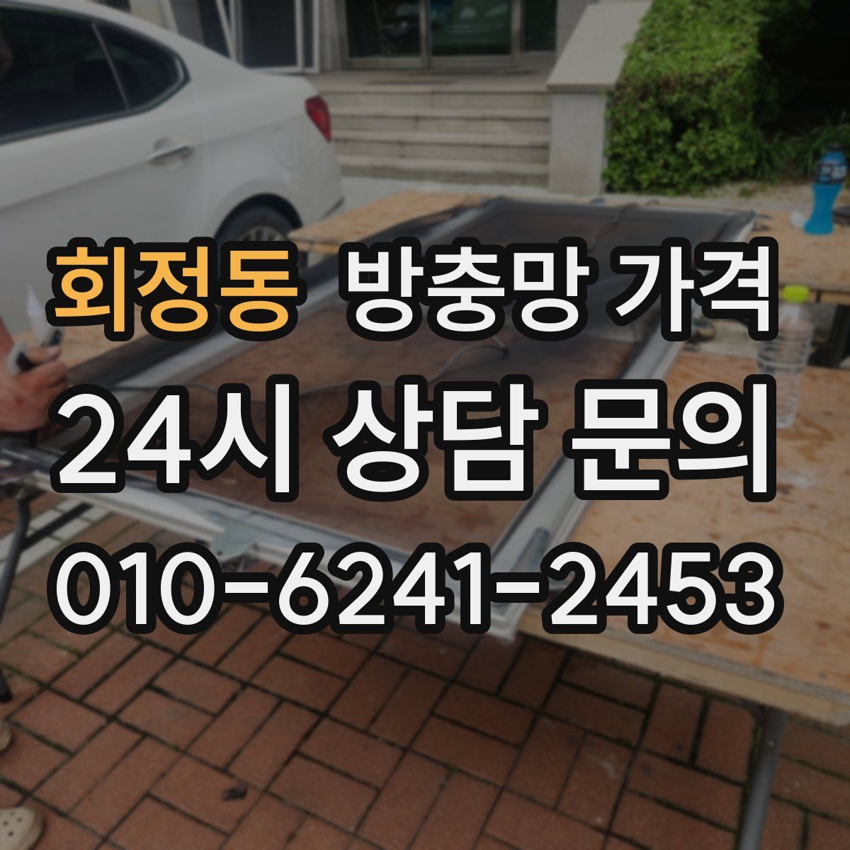 회정동 방충망 가격