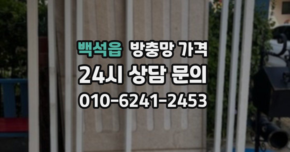 백석읍 방충망 가격