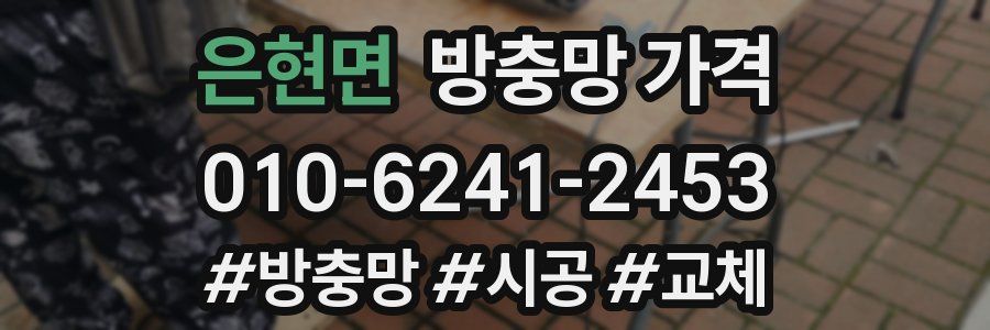 은현면 방충망 가격
