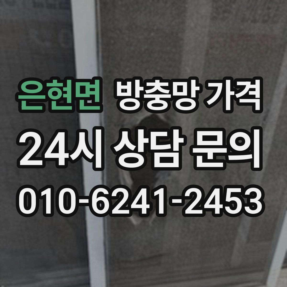 은현면 방충망 가격