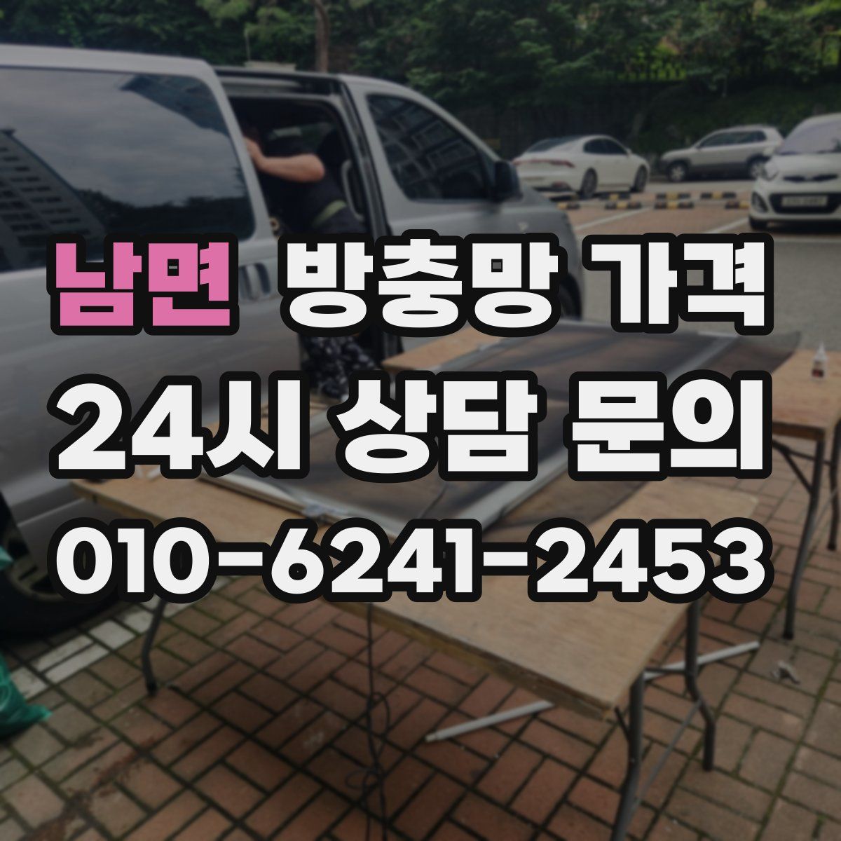 남면 방충망 가격