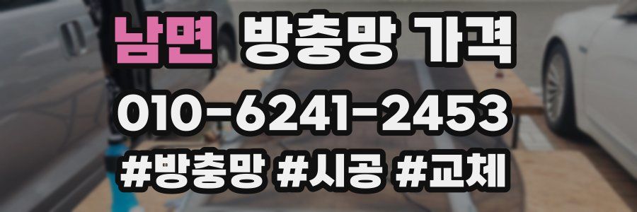 남면 방충망 가격