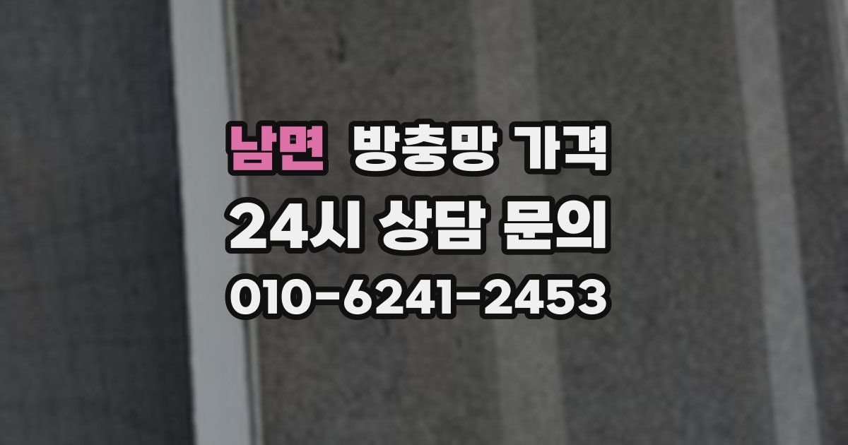 남면 방충망 가격