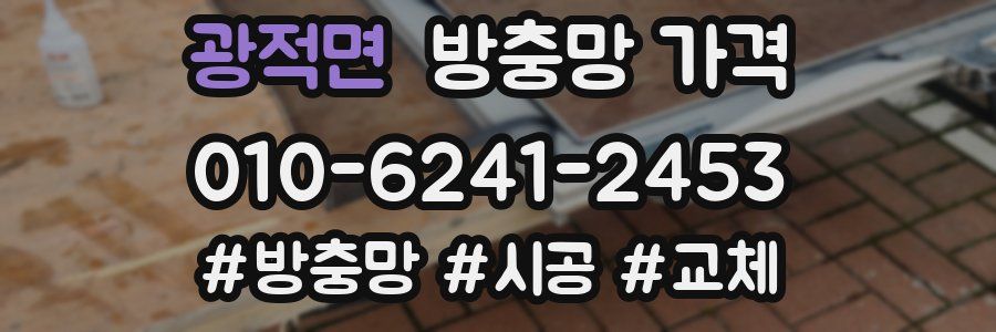 광적면 방충망 가격