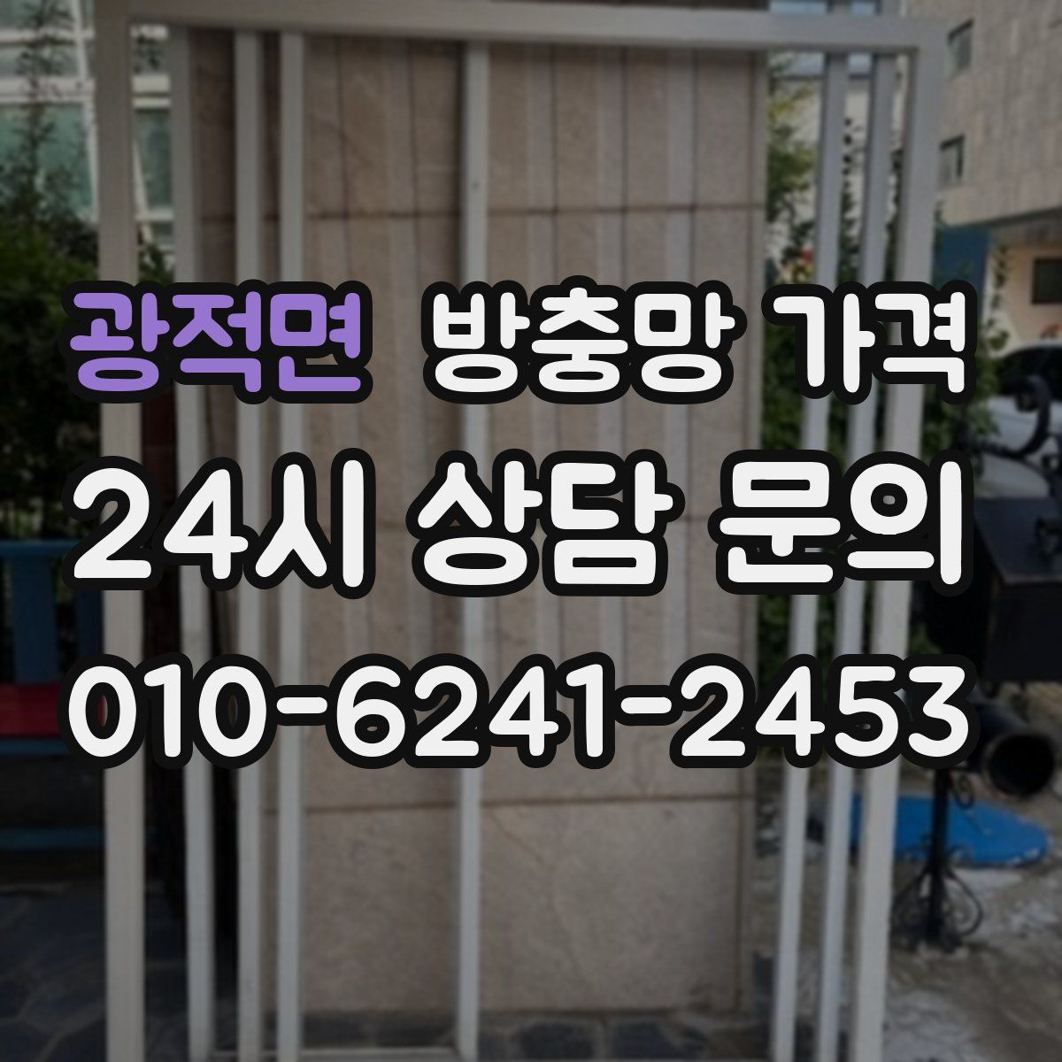 광적면 방충망 가격