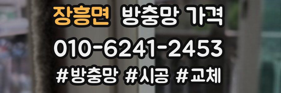 장흥면 방충망 가격