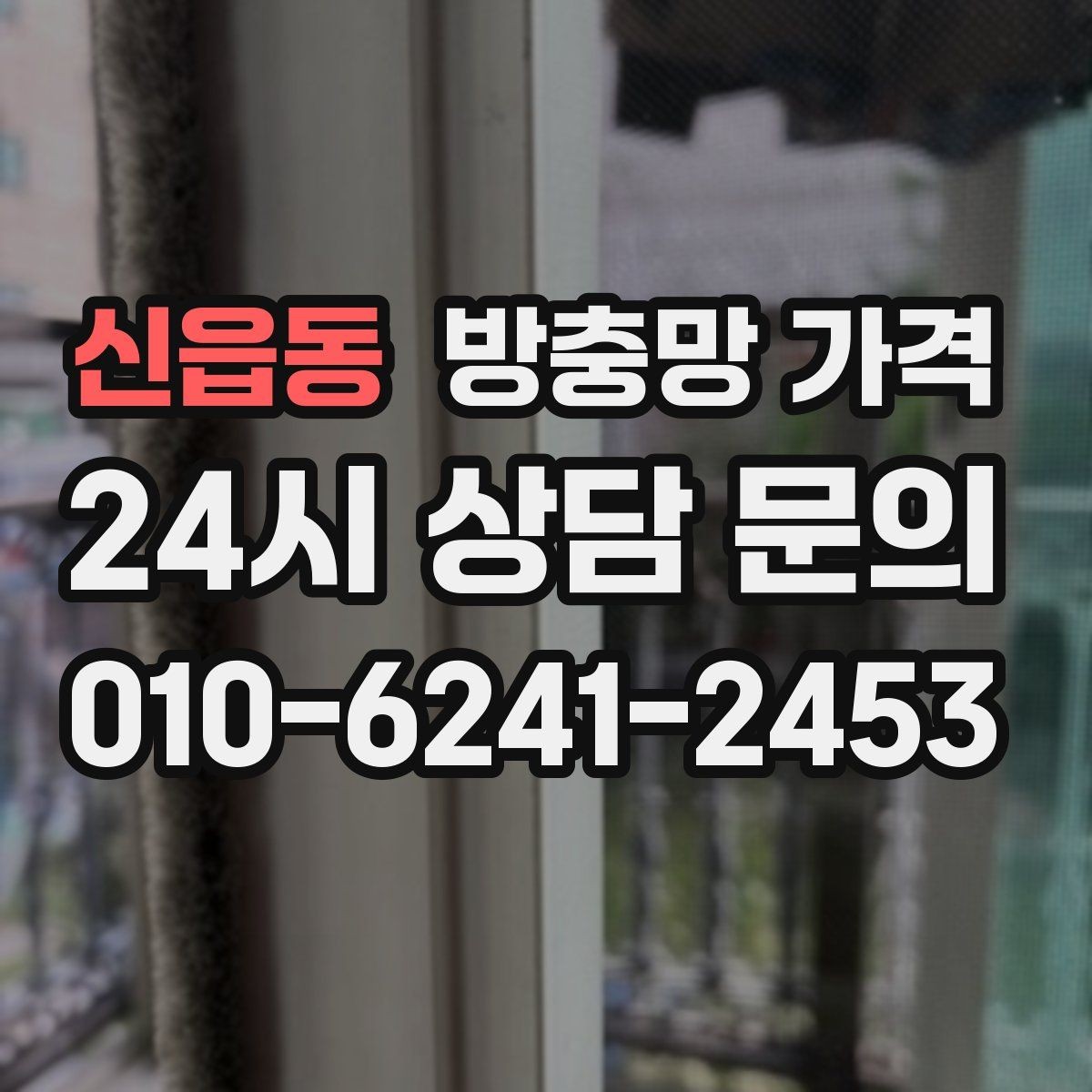 신읍동 방충망 가격 비교 시 포함 여부를 꼭 봐야 할 것