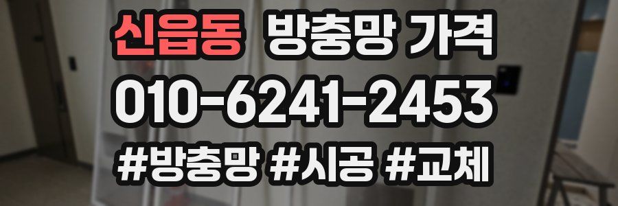 신읍동 방충망 가격