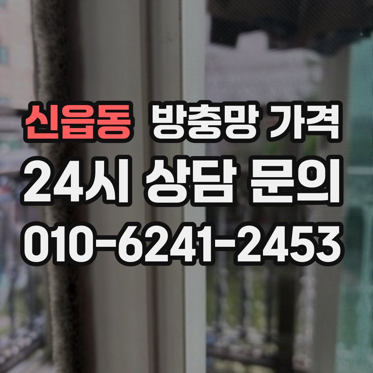 신읍동 방충망 가격