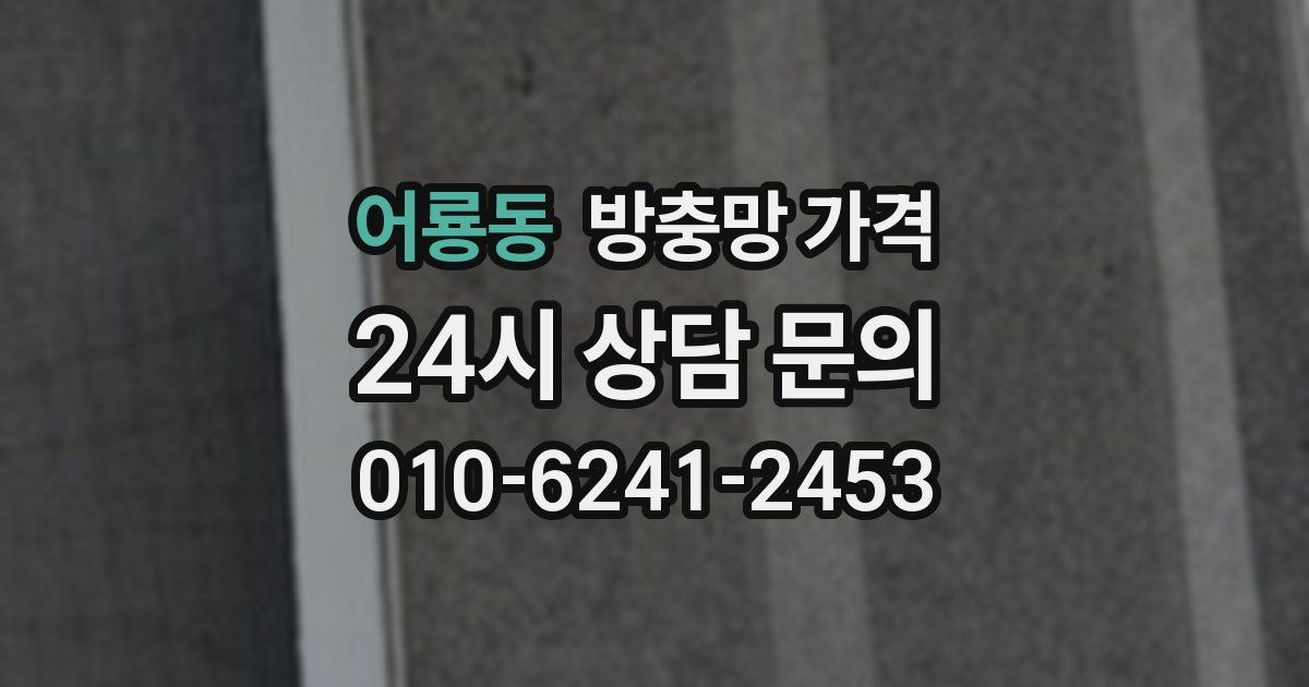 어룡동 방충망 가격