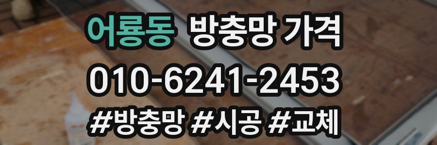 어룡동 방충망 가격