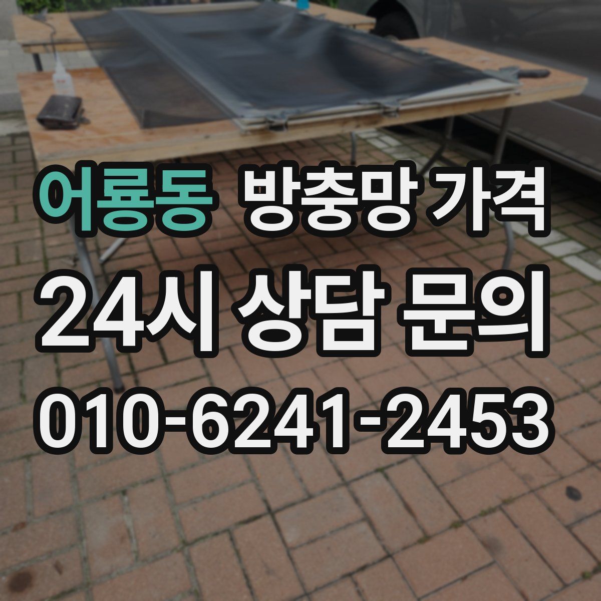 어룡동 방충망 가격