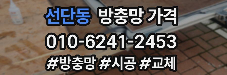 선단동 방충망 가격