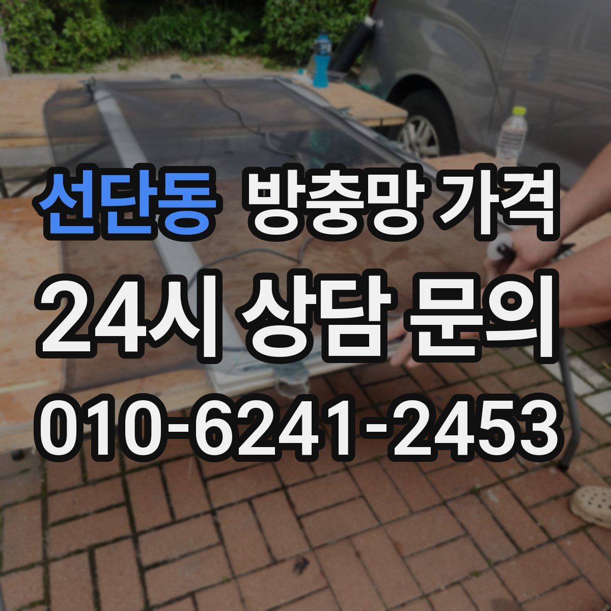 선단동 방충망 가격