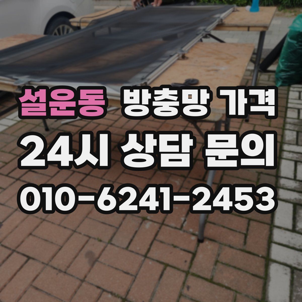 설운동 방충망 가격