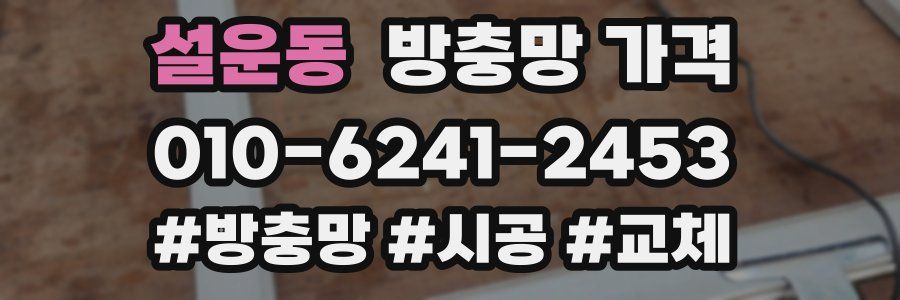 설운동 방충망 가격