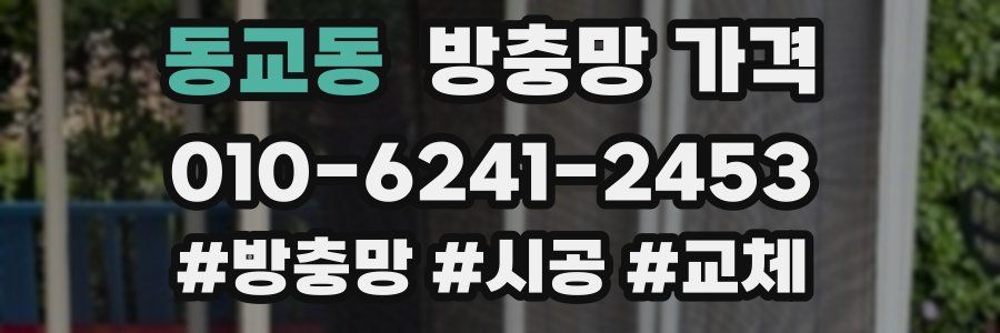 동교동 방충망 가격