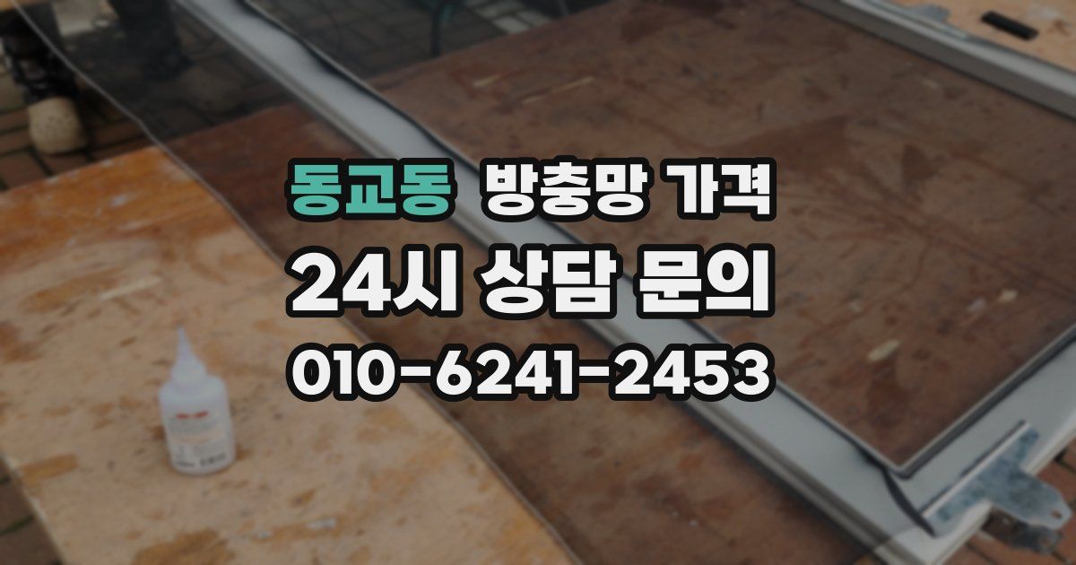 동교동 방충망 가격