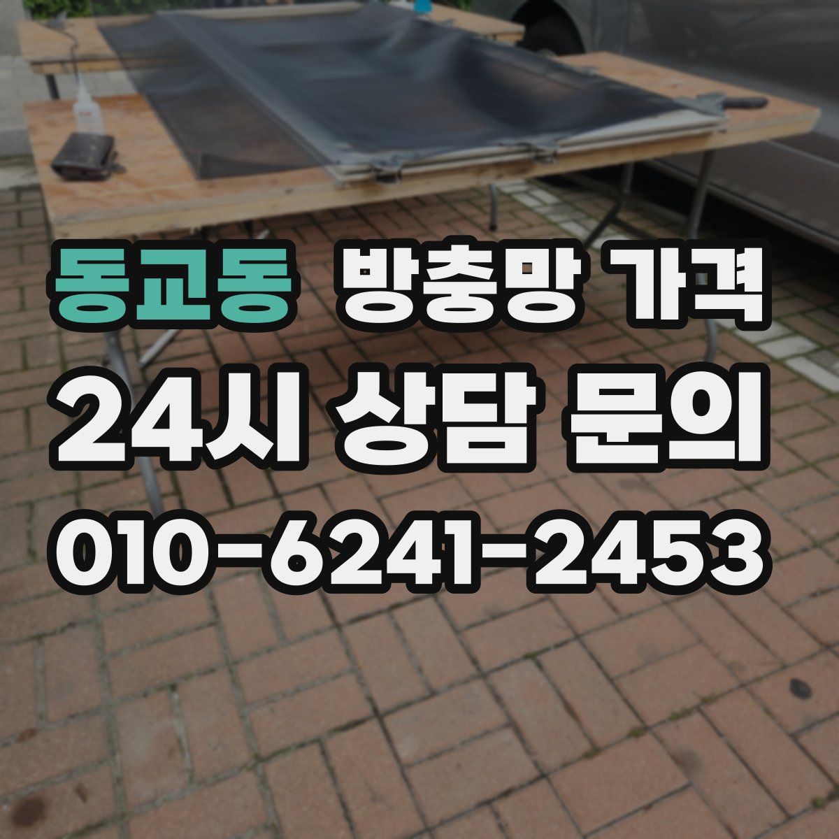 동교동 방충망 가격