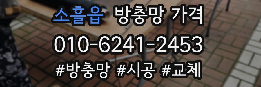 소흘읍 방충망 가격