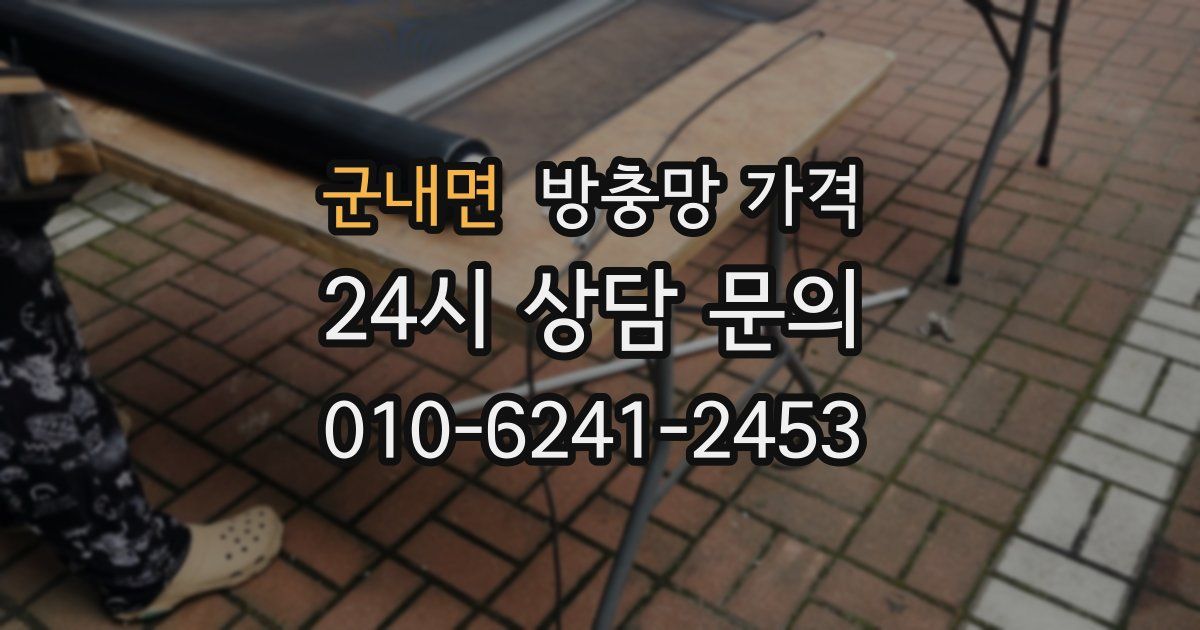 군내면 방충망 가격